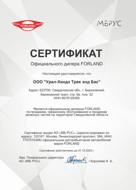 Сертификат дилера (FORLAND)